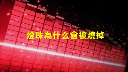 燈珠為什么會被燒掉 燈珠為什么會變色